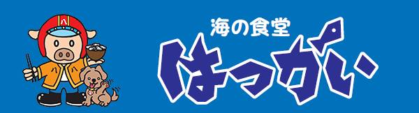 海の食堂  『はっかい』 