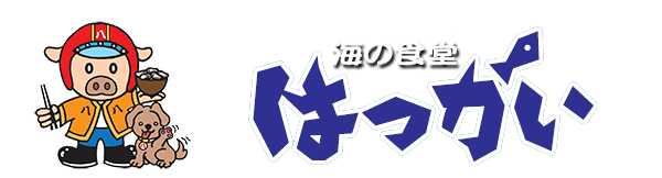 お食事処『はっかい』